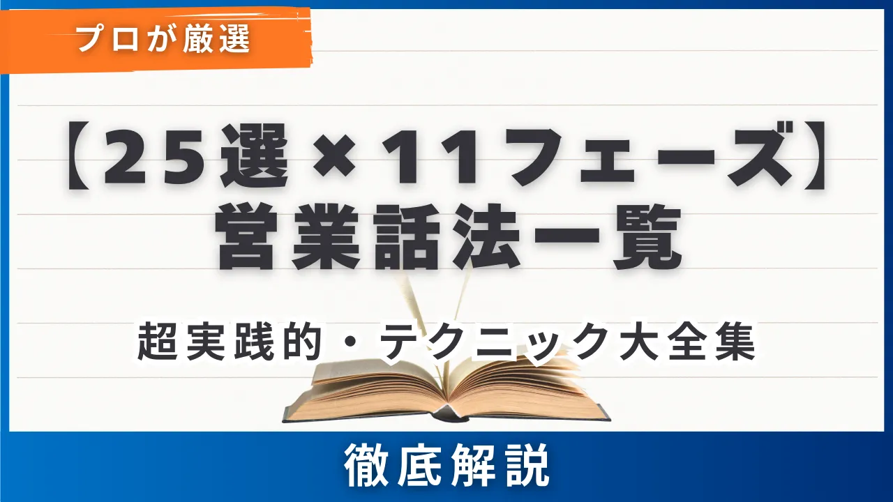 【25選×11フェーズ】営業話法一覧テクニック大全集・成果を出す実践例文付き